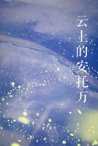 雲上的安託萬