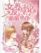 萌萌男僕：女友養成記
