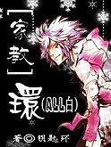 （家教all白同人）環