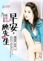 鑽石男神住枕邊：早安，顧先生