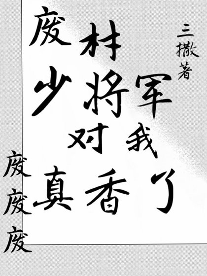 废材少将军对我真香了
