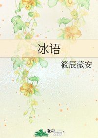 冰语