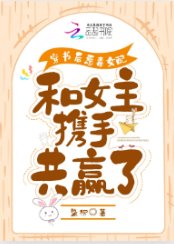 穿书后恶毒女配和女主携手共赢了