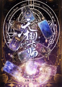 天才制卡師/靈卡學院