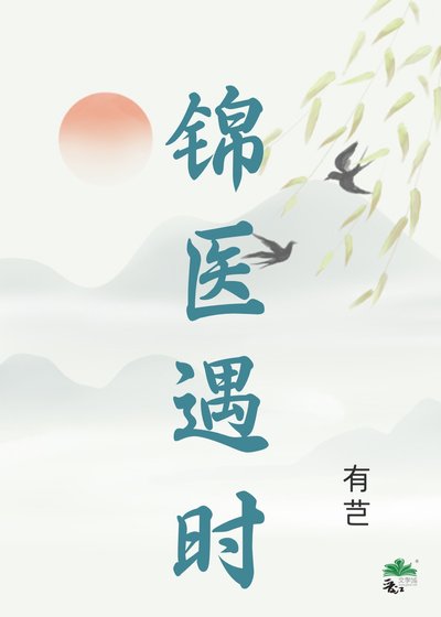 錦醫遇時