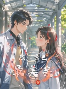 然，景色最美矣