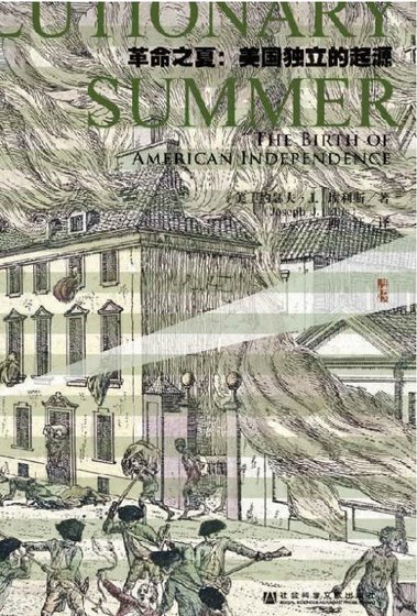 革命之夏：美国独立的起源（出版书）